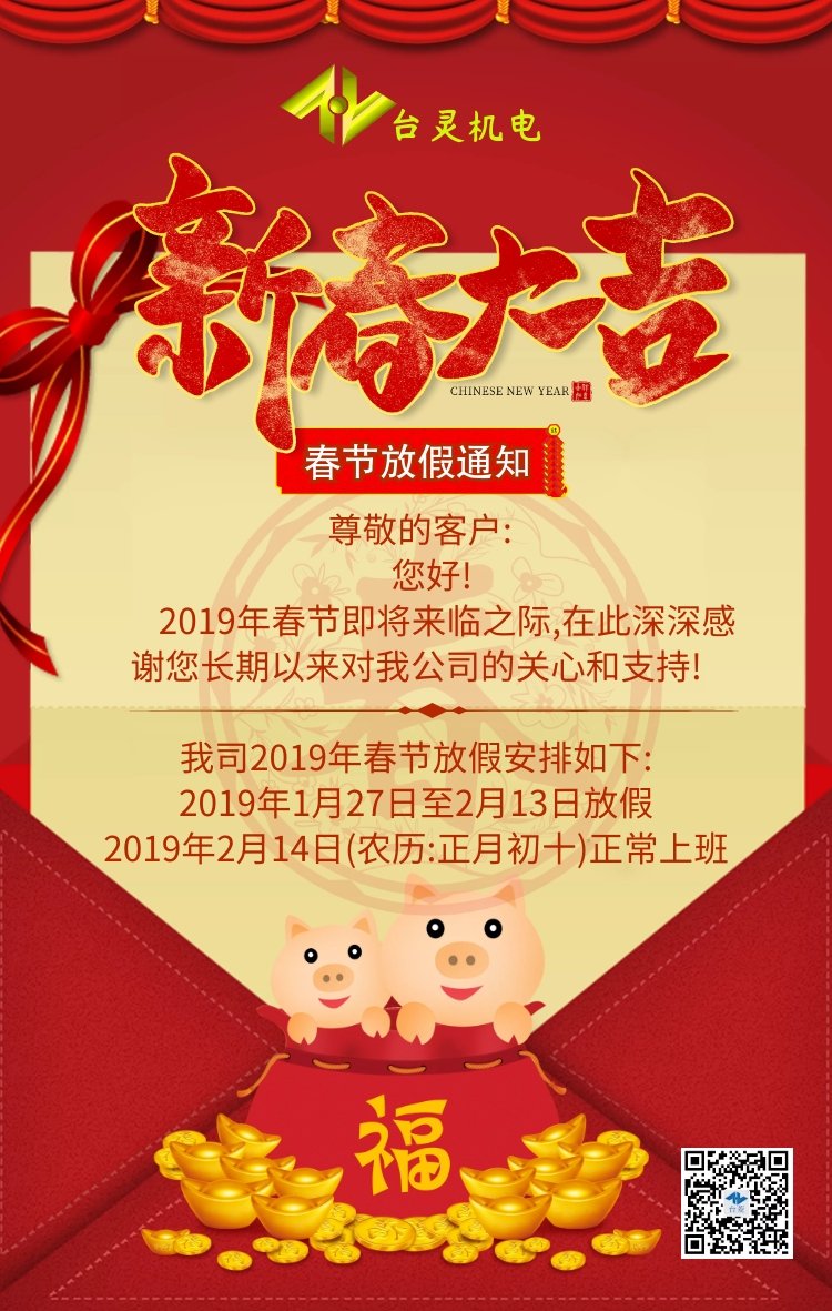 臺(tái)靈2019春節(jié)放假通知